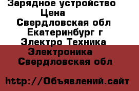 Зарядное устройство  › Цена ­ 500 - Свердловская обл., Екатеринбург г. Электро-Техника » Электроника   . Свердловская обл.